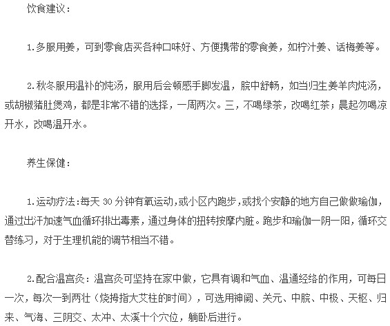 想要預(yù)防宮寒？這些飲食養(yǎng)生建議要注意！