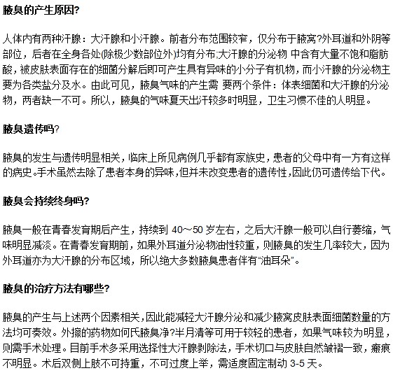 關于腋臭疾病常見的疑問全解答