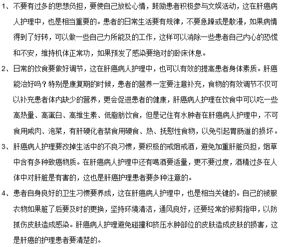 關(guān)于肝癌患者日常護理的幾點建議