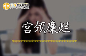 如何才能阻止宮頸糜爛疾病復(fù)發(fā)呢？