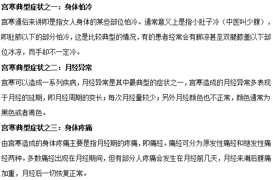 你知道宮寒女性有哪些典型癥狀嗎？