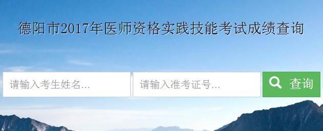 四川省德陽(yáng)市2017年醫(yī)師實(shí)踐技能考試成績(jī)查詢?nèi)肟? width=