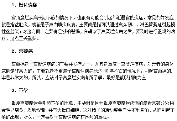宮頸糜爛都能引發(fā)哪些婦科并發(fā)病癥？