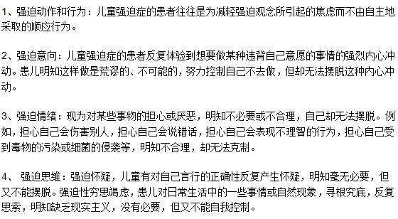 小兒患上強(qiáng)迫癥有哪些表現(xiàn)特征呢？