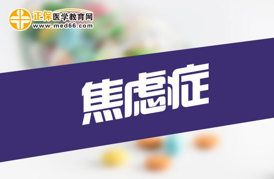 什么原因可以引發(fā)焦慮癥？