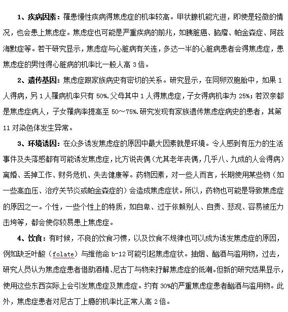 什么原因可以引發(fā)焦慮癥？