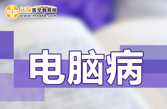 保護(hù)好皮膚，預(yù)防電腦病