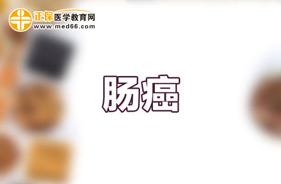 腸癌能治好嗎？發(fā)病原因有哪些