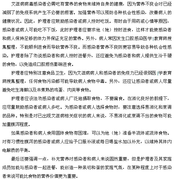 艾滋病感染者家庭營養(yǎng)護(hù)理方法都是什么