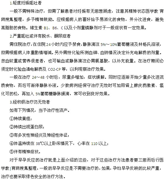 早孕反應(yīng)的治療方法都有什么