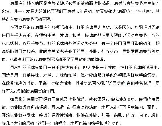 預防肩周炎可以嘗試打羽毛球