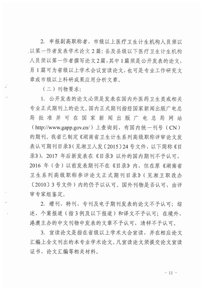 湖南省2017年度衛(wèi)生資格高級(jí)職稱專業(yè)理論考試工作的通知