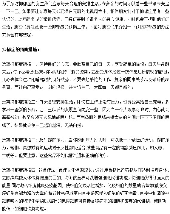 預防抑郁癥的辦法