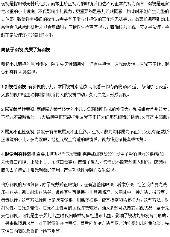 防孩子弱視,先要了解弱視