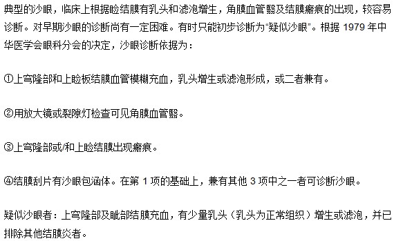典型沙眼的診斷依據