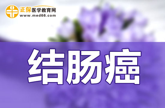 結腸癌患者的手術治療及術后護理
