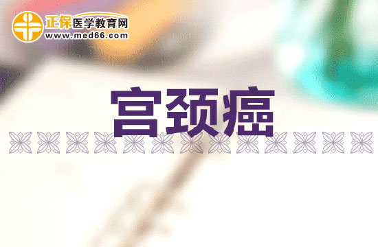 宮頸癌患者飲食應(yīng)該注意什么？聽(tīng)專(zhuān)家為你支招