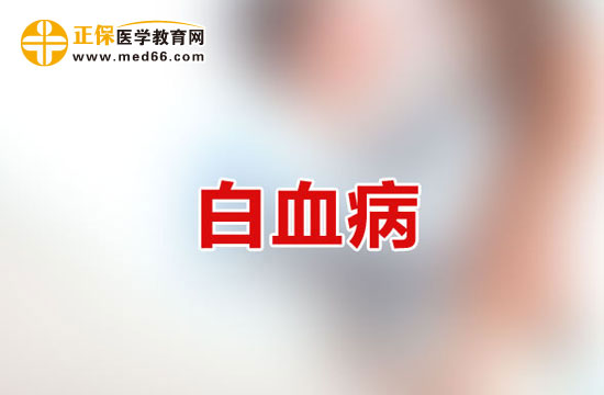 白血病患者常見(jiàn)的出血部位該如何護(hù)理？