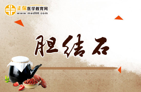 膽結(jié)石會(huì)對(duì)人體健康造成哪些危害