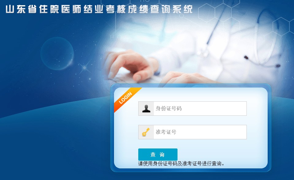 山東省住院醫(yī)師結(jié)業(yè)考核成績查詢系統(tǒng)