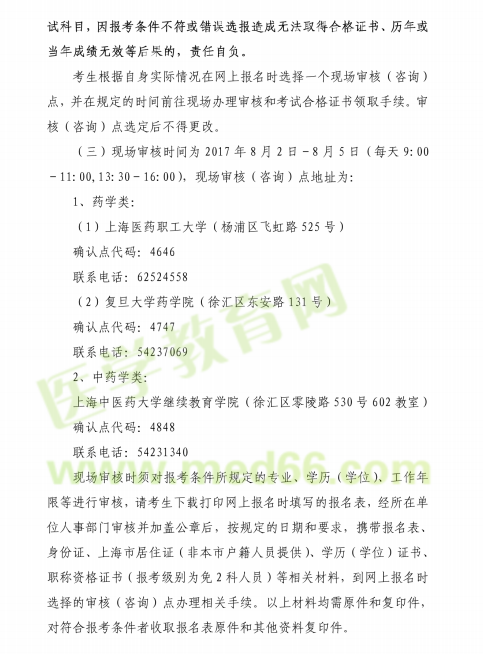 上海市2017執(zhí)業(yè)藥師考試現場審核時間|地點
