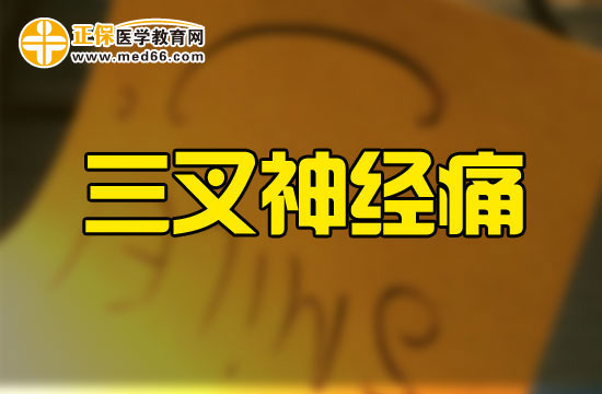 三叉神經(jīng)痛要吃什么藥物？藥物治療時(shí)需要注意哪些問(wèn)題？