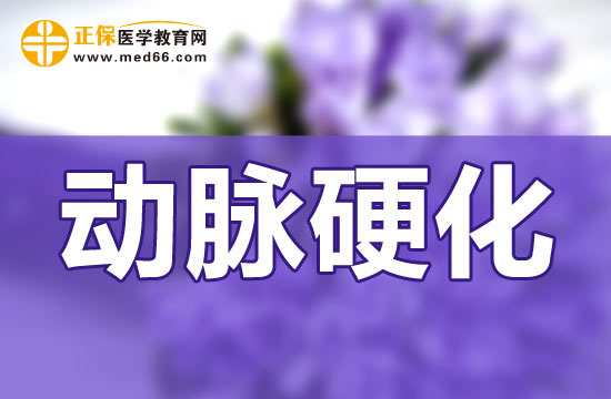 哪些原因會(huì)導(dǎo)致動(dòng)脈硬化的發(fā)生？