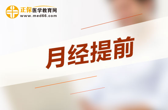 導(dǎo)致月經(jīng)提前的常見原因有哪些？