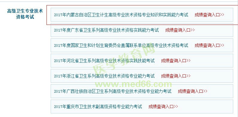 2017年內(nèi)蒙古衛(wèi)生計生高級職稱考試成績查詢?nèi)肟陂_通