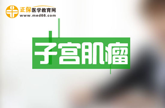 多發(fā)性子宮肌瘤患者如果懷孕應(yīng)該注意哪些事項