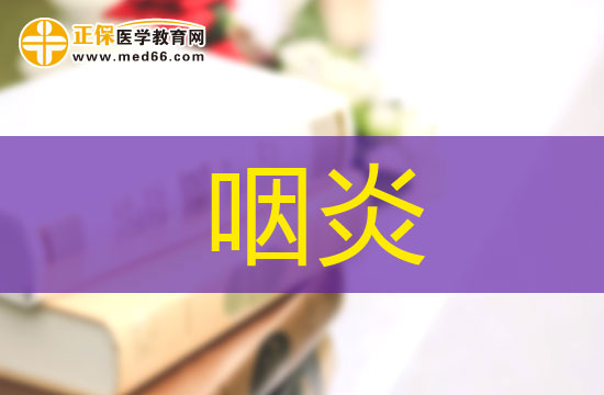 有哪些常見因素會(huì)導(dǎo)致咽炎發(fā)作