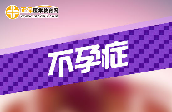 有哪些警報(bào)是在提升著女性要小心不孕癥