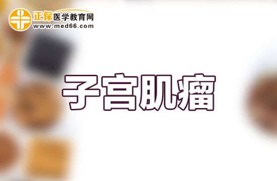 有哪些藥物有利于治療子宮肌瘤