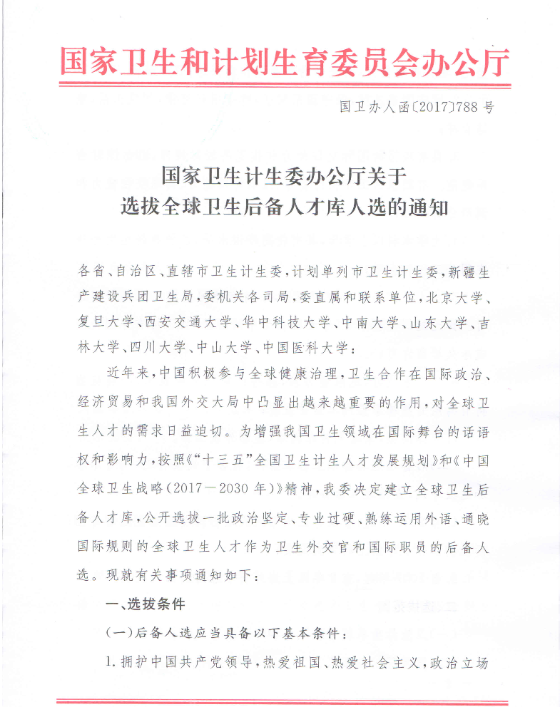 衛(wèi)計(jì)委關(guān)于選拔全球衛(wèi)生后備人才庫人選通知