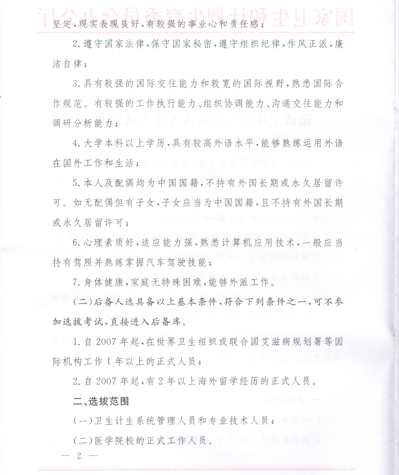 衛(wèi)計(jì)委關(guān)于選拔全球衛(wèi)生后備人才庫人選通知