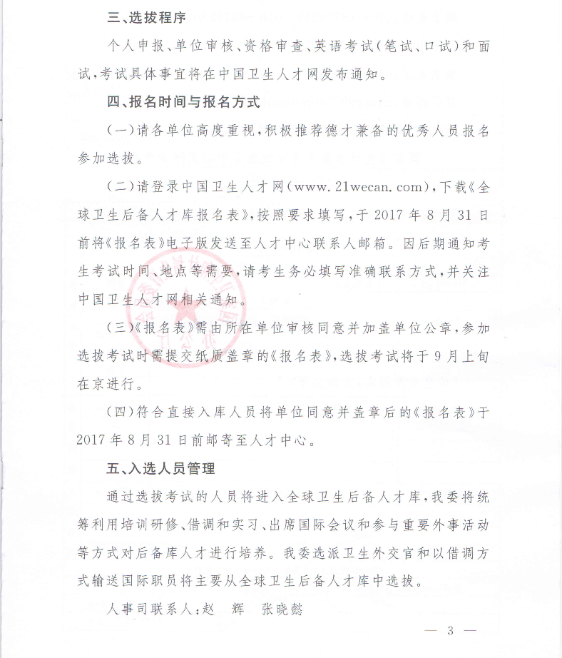 衛(wèi)計(jì)委關(guān)于選拔全球衛(wèi)生后備人才庫人選通知