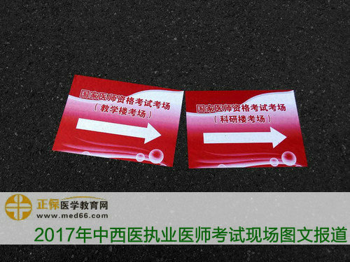 隨處可見(jiàn)的指示牌為中西醫(yī)執(zhí)業(yè)醫(yī)師考生指引考場(chǎng)方向