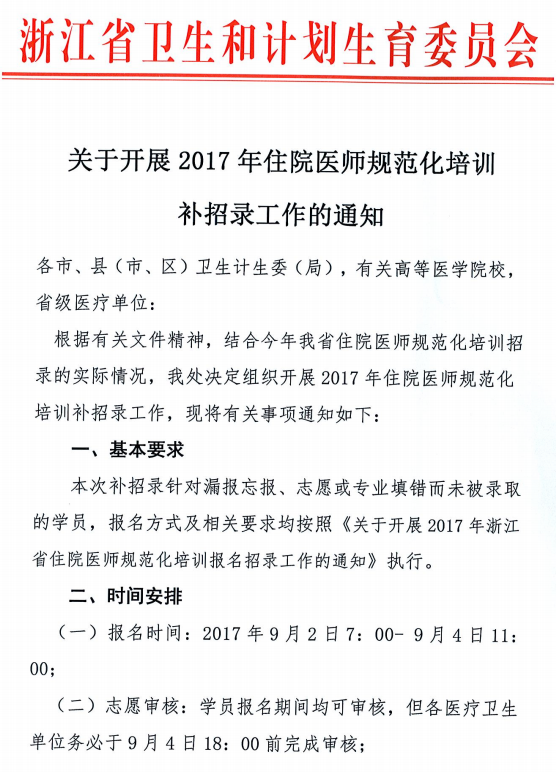 2017年浙江省住院醫(yī)師規(guī)范化培訓(xùn)學(xué)院補招通知