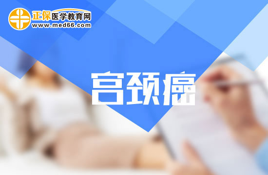 宮頸癌患者的臨床癥狀表現(xiàn)有哪些？