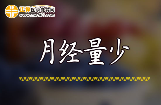 女性月經量少應該注意調理否則危害很大