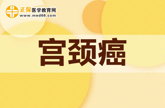 當(dāng)下常見(jiàn)的治療宮頸癌的方法有哪些？