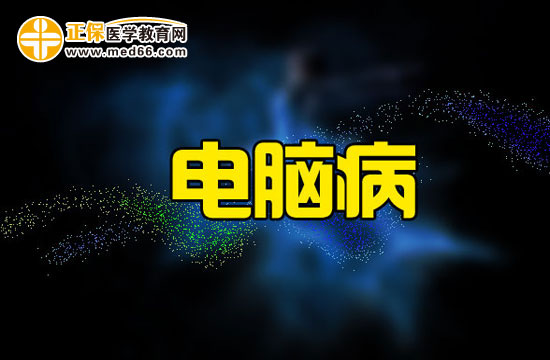 電腦病有哪些危害？我們又該如何預(yù)防電腦病？
