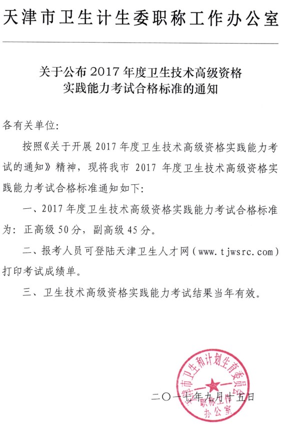 天津市2017年衛(wèi)生技術(shù)高級(jí)資格實(shí)踐能力考試合格標(biāo)準(zhǔn)公布