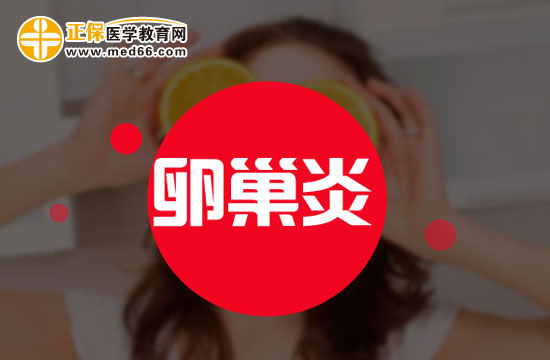 卵巢炎有哪些常見癥狀？