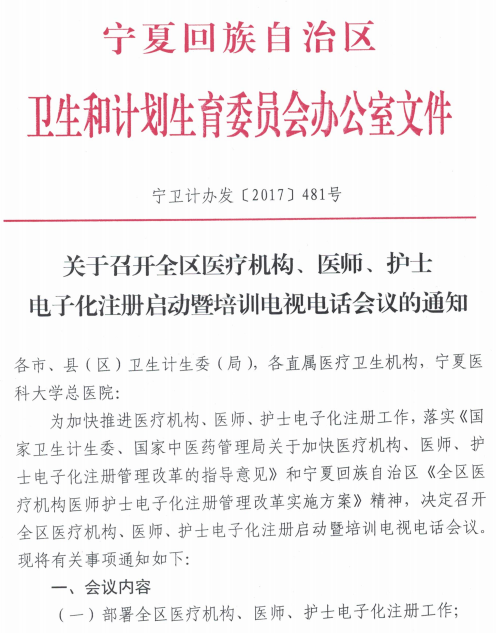 寧夏自治區(qū)醫(yī)療機(jī)構(gòu)、醫(yī)師、護(hù)士電子化注冊啟動暨培訓(xùn)電視電話會議通知