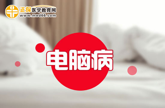 解鎖預(yù)防電腦病中的“電腦脖”的正確姿勢