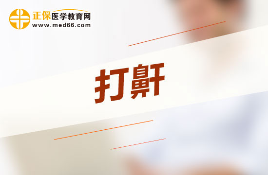 惡性打呼嚕會(huì)給人體哪四大方面帶來(lái)危害？