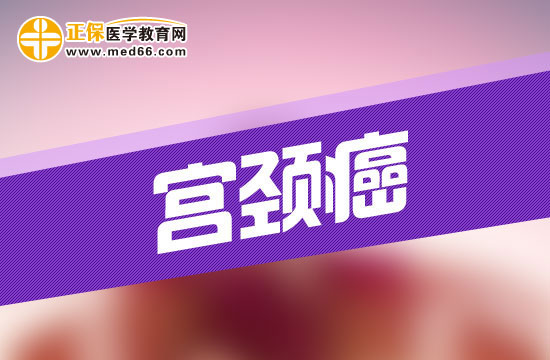 對宮頸癌認識上的三點誤區(qū)