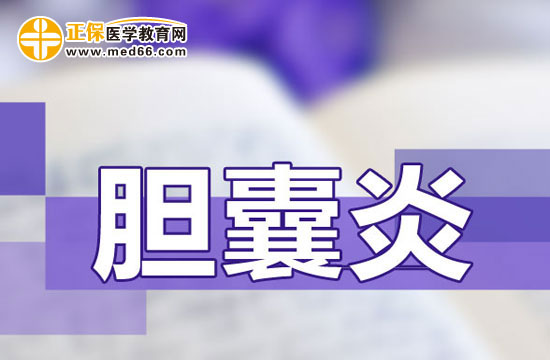 膽囊炎患者運(yùn)動(dòng)時(shí)不宜運(yùn)動(dòng)量過大