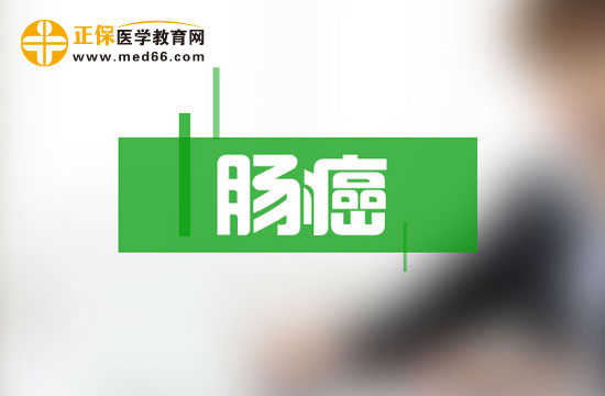 大腸癌患者早期有可能會出現四點癥狀